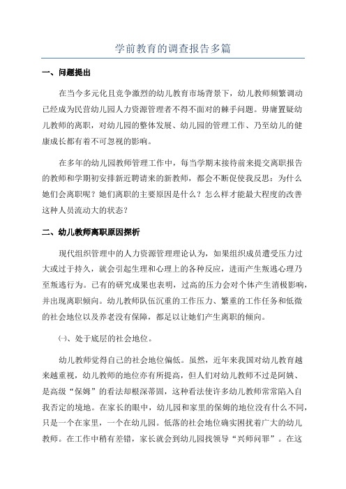 学前教育的调查报告多篇