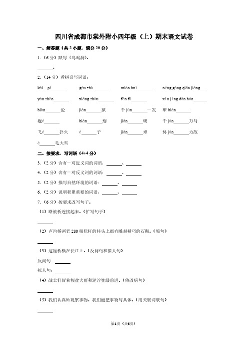 四川省成都市棠外附小四年级(上)期末语文试卷