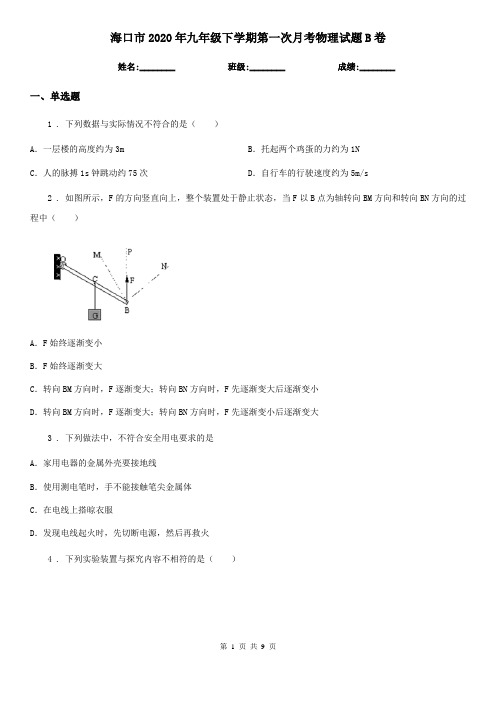 海口市2020年九年级下学期第一次月考物理试题B卷