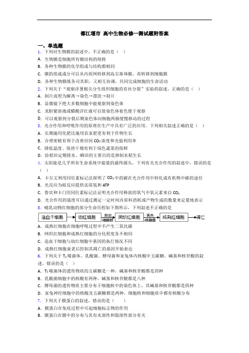 都江堰市 高中生物必修一测试题附答案