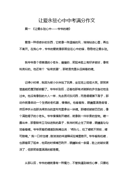 让爱永驻心中中考满分作文