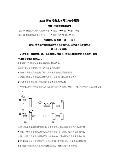 2021新高考衡水名师生物 专题十三 《植物的激素调节》