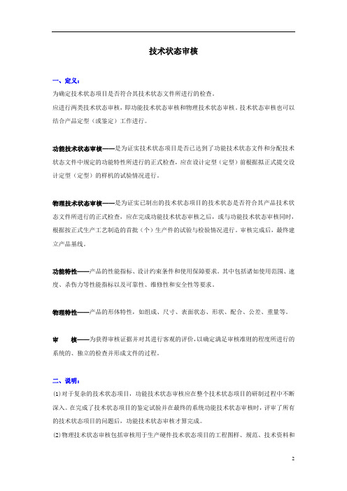 6 技术状态管理探讨 六  技术状态审核