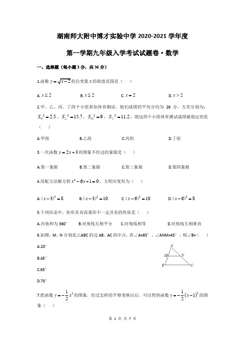 湖南省长沙市师大附中博才实验中学2020-2021学年度九年级第一学期入学考试数学试卷