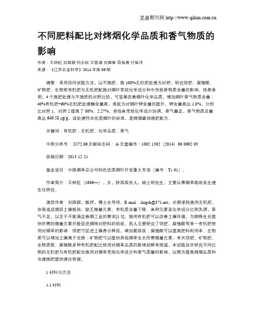 不同肥料配比对烤烟化学品质和香气物质的影响