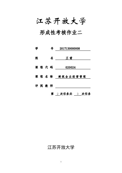 建筑企业经营与管理(形考2)答案