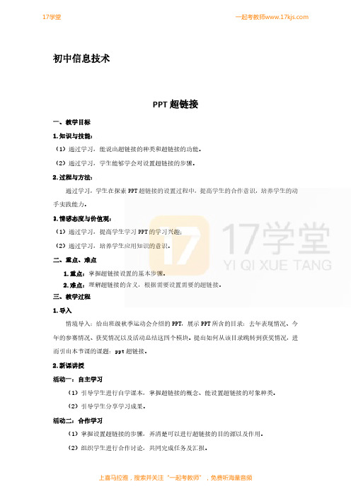 公开课教案教学设计课件初中信息技术《PPT超链接》教案试讲稿