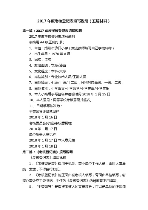 2017年度考核登记表填写说明(五篇材料)