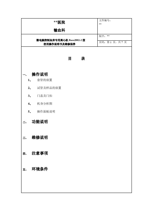 微电脑控制血库专用离心机标准操作程序