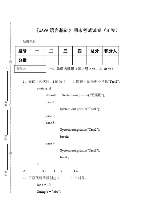 《JAVA语言基础》期末考试试卷(B卷)及答案