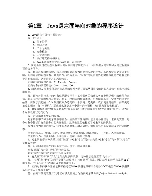 《Java程序设计》(唐大仕)课后习题答案