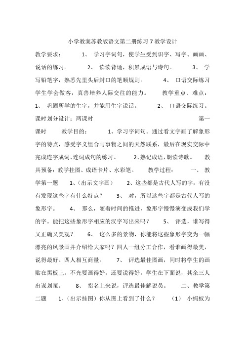 小学教案苏教版语文第二册练习7教学设计