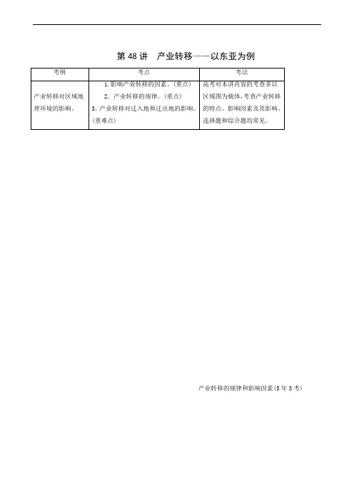 2020年高中二轮复习：第48讲 产业转移-以东亚为例