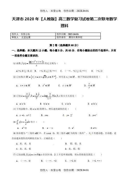 天津市2020〖人教版〗高三数学复习试卷第二次联考数学理科