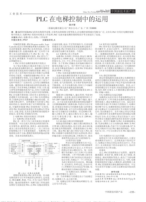 PLC在电梯控制中的运用