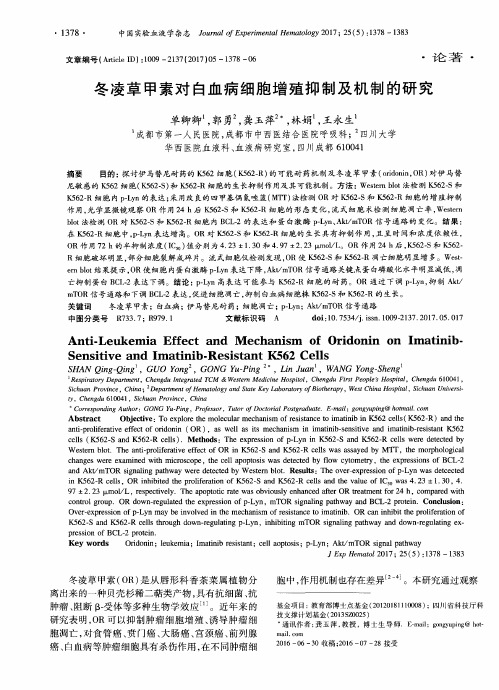 冬凌草甲素对白血病细胞增殖抑制及机制的研究