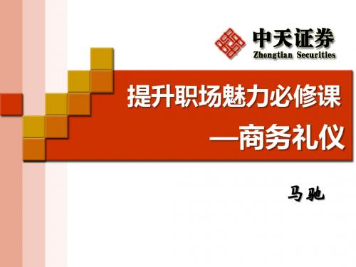 提升职场魅力—商务礼仪2012.329