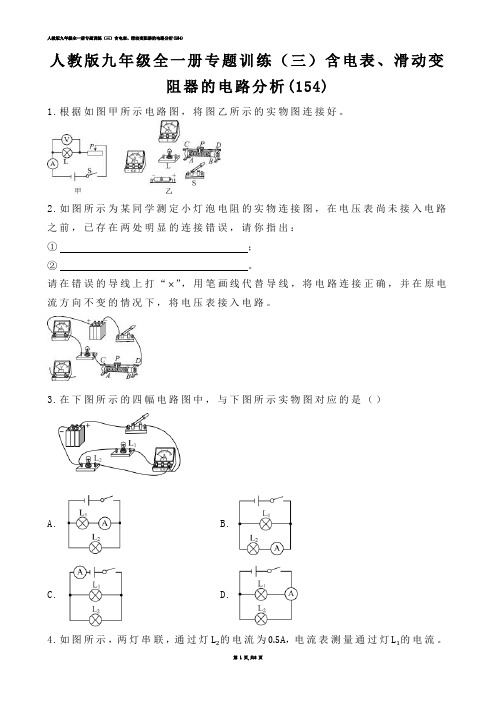 【初中物理】人教版九年级全一册专题训练（三）含电表、滑动变阻器的电路分析(练习题)