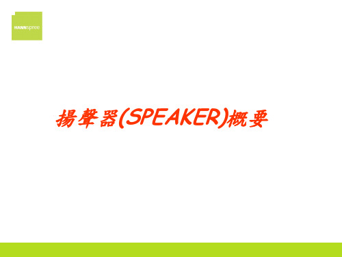 扬声器(SPEAKER)概要