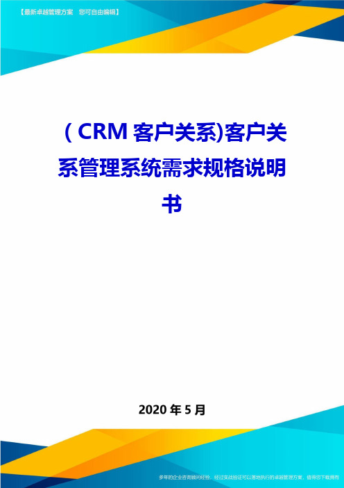 (CRM客户关系)客户关系管理系统需求规格说明书