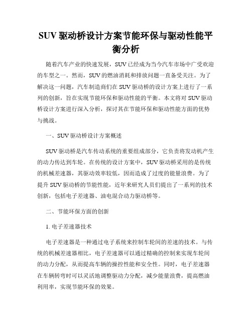 SUV驱动桥设计方案节能环保与驱动性能平衡分析