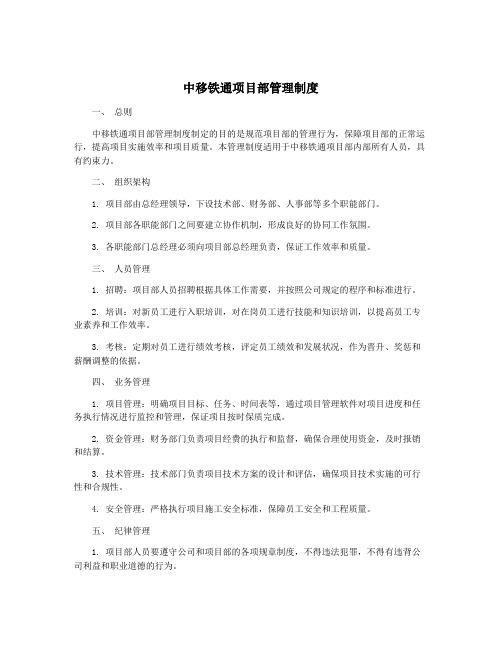 中移铁通项目部管理制度