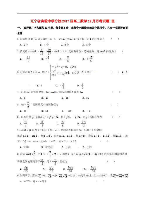 辽宁省实验中学分校高三数学12月月考试题 理