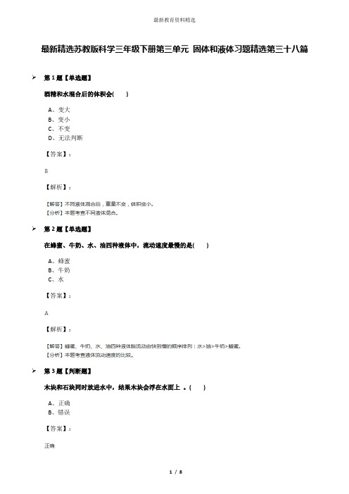 最新精选苏教版科学三年级下册第三单元 固体和液体习题精选第三十八篇