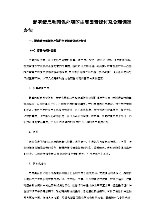 影响猪皮毛颜色外观的主要因素探讨与合理调控办法