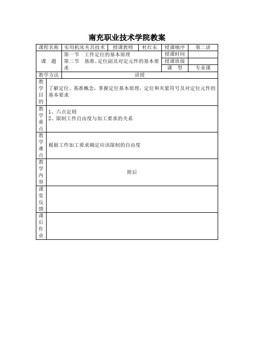 南充职业技术学院教案 实用机床夹具技术