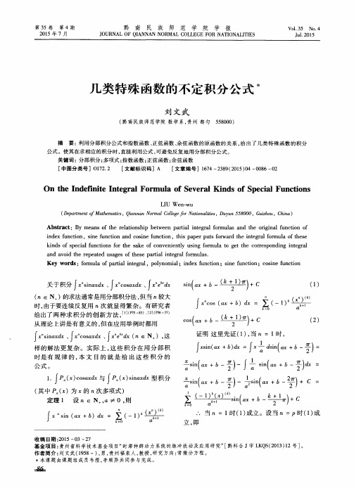 几类特殊函数的不定积分公式