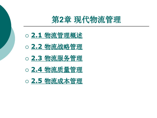 现代物流管理培训教材(PPT 80页)