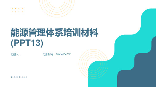 能源管理体系含动画培训材料(PPT13)