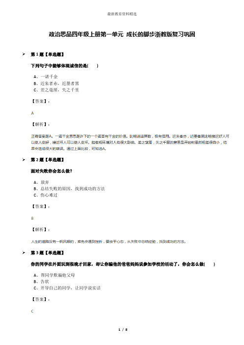 政治思品四年级上册第一单元 成长的脚步浙教版复习巩固