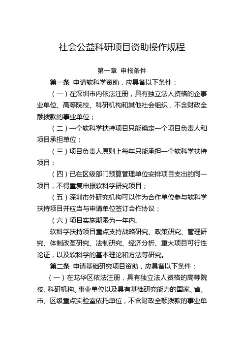 社会公益科研项目资助操作规程