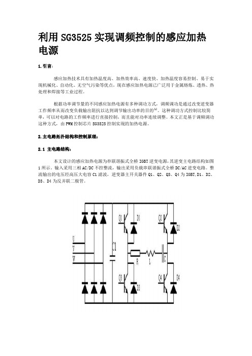 利用SG3525实现调频控制的感应加热电源