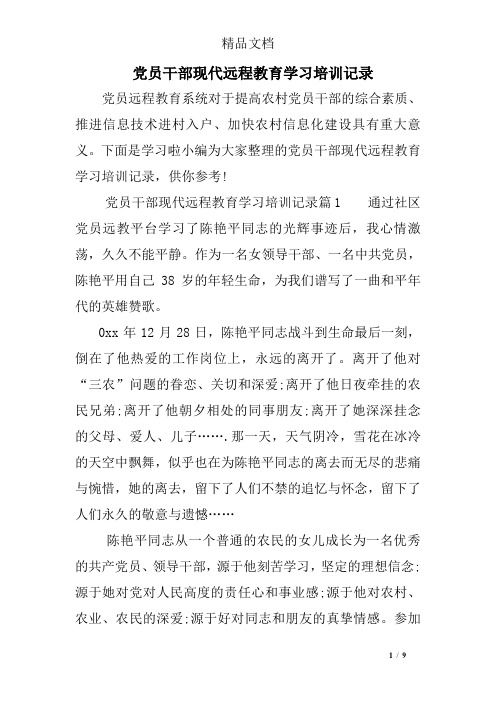 党员干部现代远程教育学习培训记录