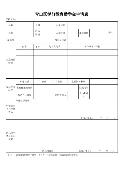 青山区学前教育助学金申请表