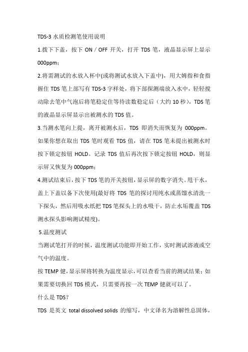 TDS水质检测仪说明书