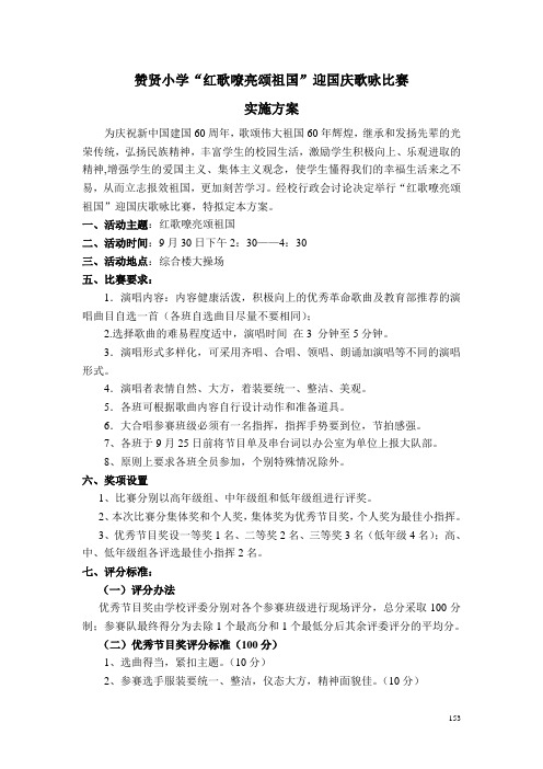 红歌嘹亮颂祖国歌咏比赛方案