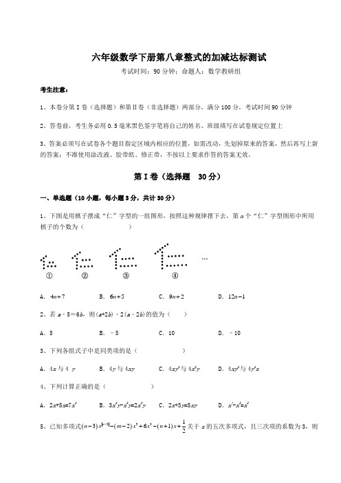 综合解析人教版(五四制)六年级数学下册第八章整式的加减达标测试试卷