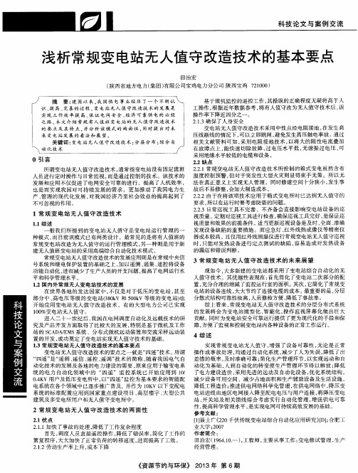 浅析常规变电站无人值守改造技术的基本要点