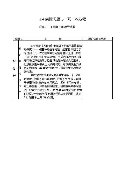 4实际问题与一元一次方程探究一销售中的盈亏问题