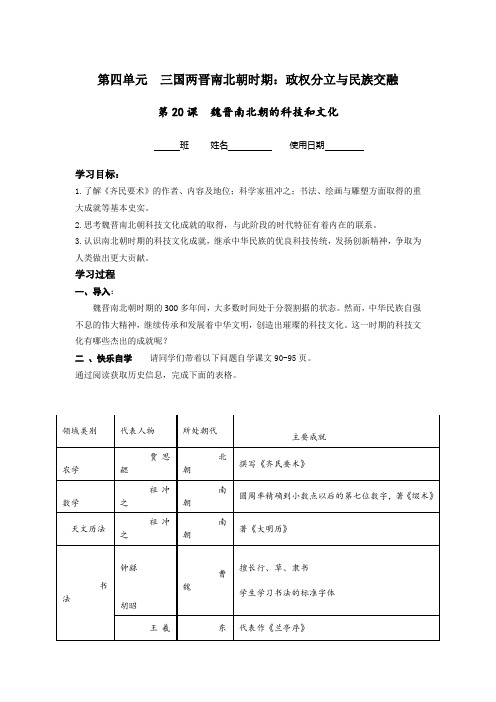 历史七年级上册第20课《魏晋南北朝的科技和文化》导学案