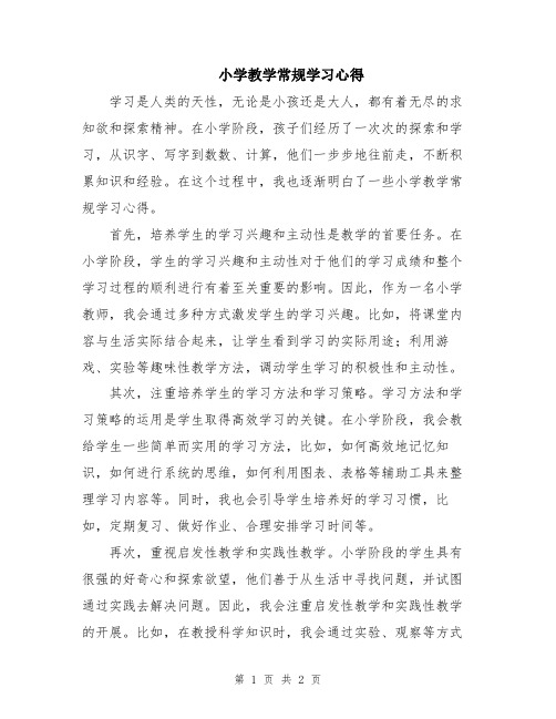 小学教学常规学习心得