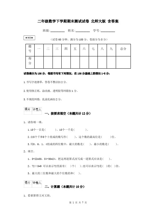 二年级数学下学期期末测试试卷 北师大版 含答案