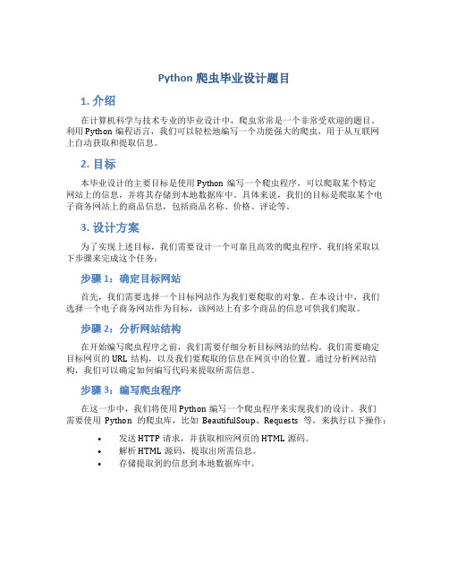 python爬虫毕业设计题目