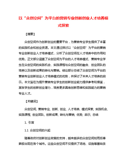 以“众创空间”为平台的营销专业创新创业人才培养模式探索