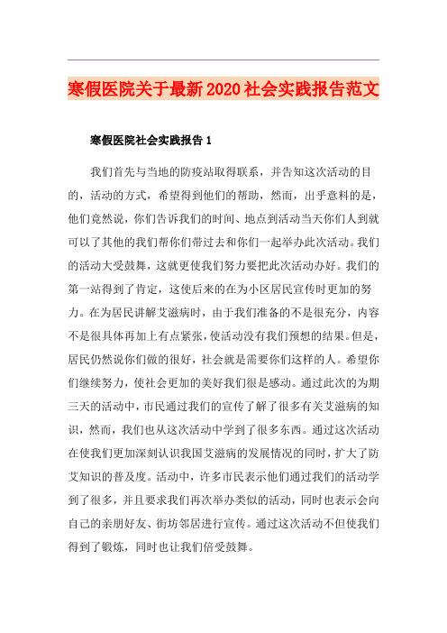 寒假医院关于最新社会实践报告范文