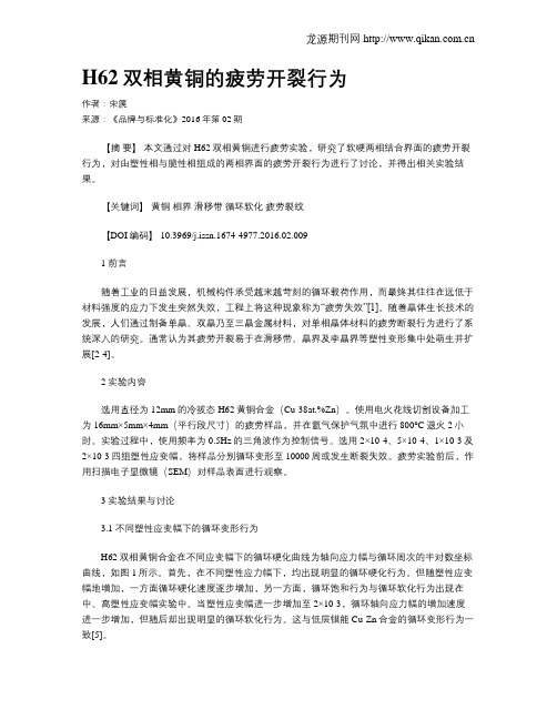 H62双相黄铜的疲劳开裂行为